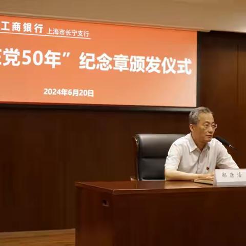 长宁支行举办“光荣在党50年”    纪念章颁发仪式