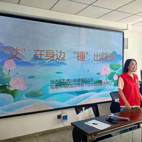 志愿服务丨乌海市乌达区沙枣树下社会组织服务中心联合育红社区开展“‘艾’在身边‘锤’出健康”关爱老年健康社区志愿服务