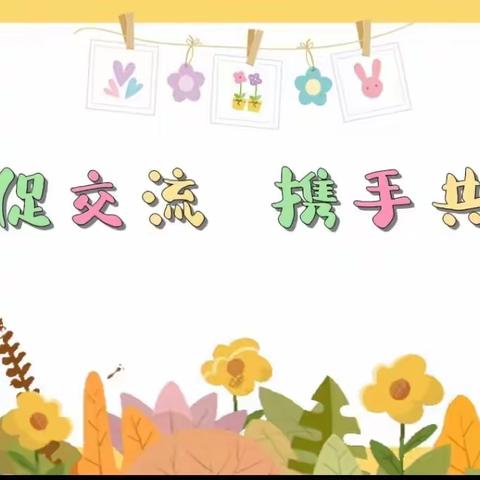 【送教促交流  携手共成长】                      ——扎兰河小学附属幼儿园与甘河民族幼儿园教研联动