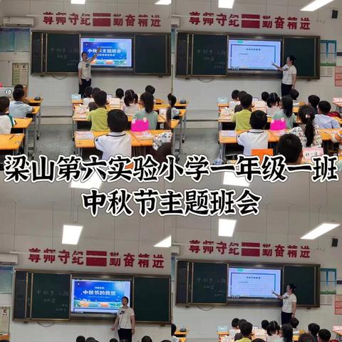 月满人圆，共话团圆 —梁山县二实小教育集团第六实验小学一年级组中秋节主题教育活动