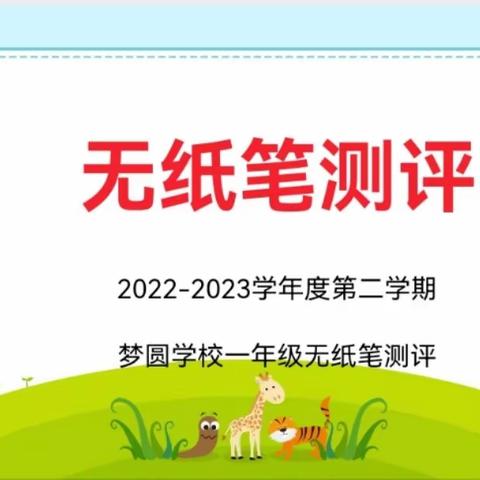 关爱学生幸福成长——丛台区梦圆学校一、二年级无纸笔测评活动