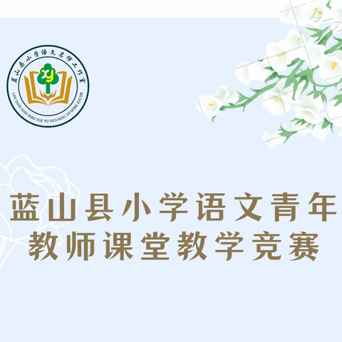 赛以提升，研以致远 ——2023年蓝山县小学语文青年教师课堂教学竞赛