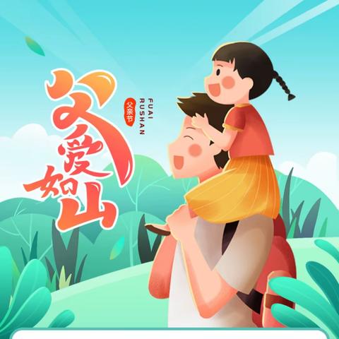 父爱虽无声，却滚烫似朝阳。——大一班周活动