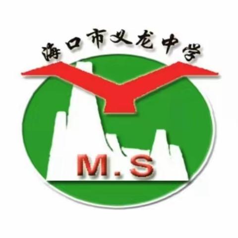 守教育初心，正师德师风——海口市义龙中学开展2023年春季学期期末总结暨师德师风培训会