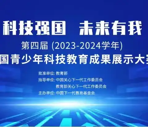 科技强国，未来有我——海口市义龙中学参加第四届全国青少年科技教育成果展示大赛获佳绩