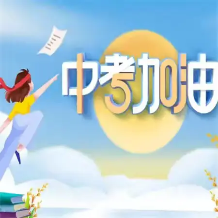 青春璀璨，砥砺前行 ——致海口市义龙中学2024年中考考生的一封信