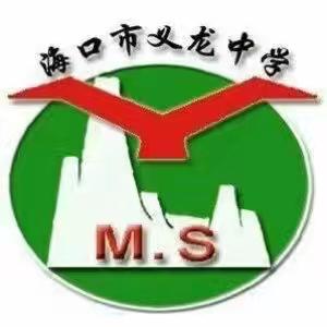 满“新”欢喜，以心迎新 ——海口市义龙中学 （龙华校区）欢迎您