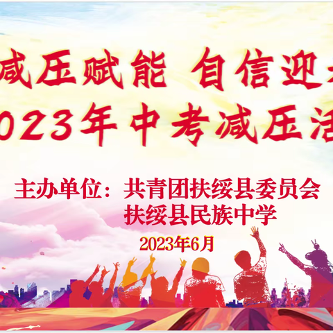 减压赋能 自信迎考——扶绥县民族中学开展考前减压活动