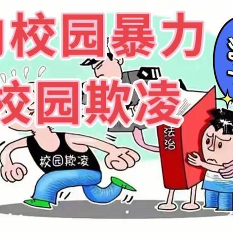 “杜绝校园欺凌，共建平安校园”——洮南市第十中学预防校园欺凌主题教育活动