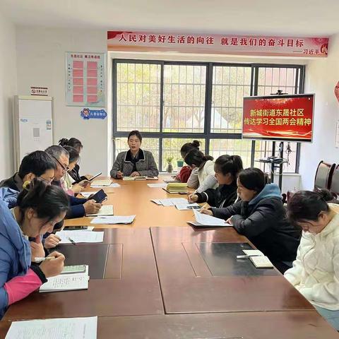 学深悟透"两会"精神     凝聚奋进前行力量——新城街道东晟社区传达学习全国两会精神