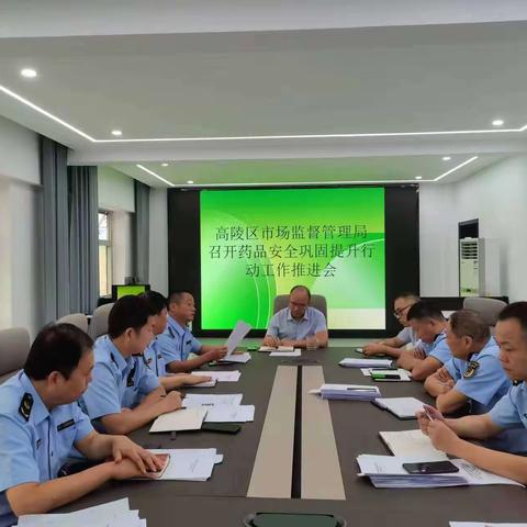高陵区市场监督管理局召开药品安全巩固提升行动工作推进会