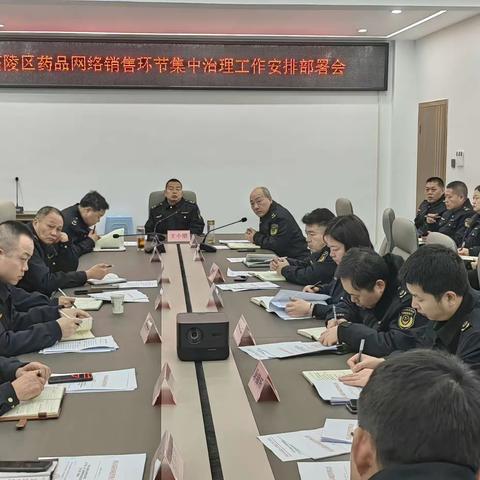 西安市高陵区市场监督管理局召开药品网络销售环节集中治理工作安排部署会