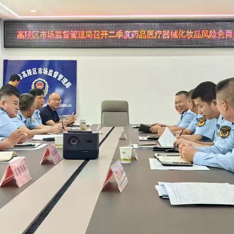 高陵区市场监督管理局召开第二季度药品医疗器械化妆品风险会商会
