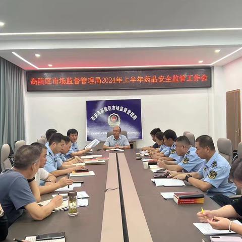 高陵区市场监督管理局召开2024年上半年药品安全监管工作会