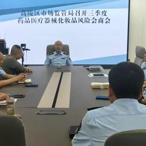 高陵区市场监督管理局召开第三季度药械化风险会商会
