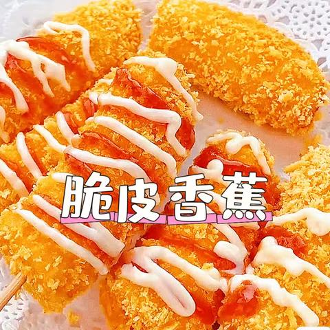 【食育课程】乐享烘焙 香飘满园——脆皮香蕉