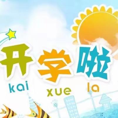 启航新学期 逐梦新时代—聂村小学开学典礼▪开学第一课活动纪实