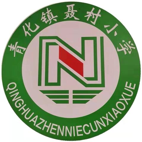 “开学第一课   安全每一刻”——周至县青化镇聂村小学开学第一课系列活动