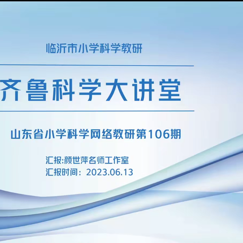 科学讲堂展风采 观摩研讨共成长