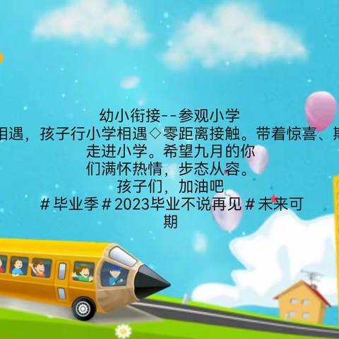 “走进小学，体验成长”——参观小学活动