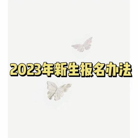 聊城药校2023级新生招生办法来了！