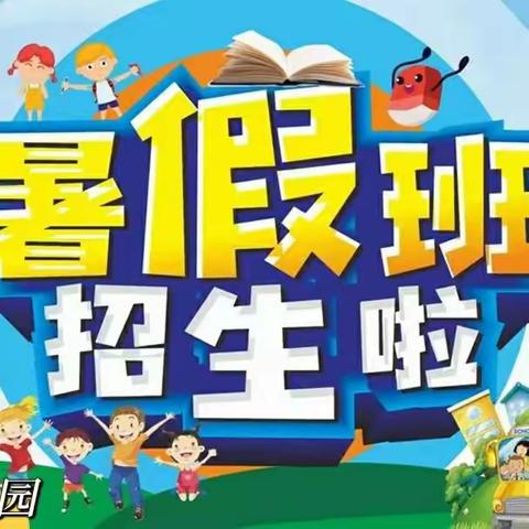 【缤纷暑假·快乐一夏】光明幼儿园暑假班开始报名啦