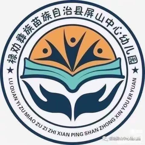 “显技能、亮风采、促成长”——屏山中心幼儿园期末教学教研成果展示活动