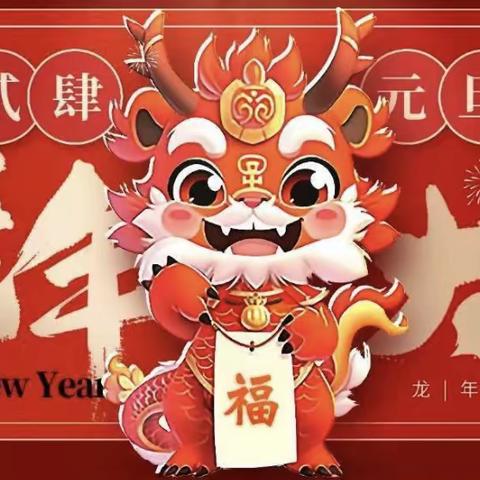 “喜迎龙年🐉欢庆元旦🏮”——屏山中心幼儿园元旦活动