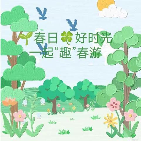 🌱春日🍀好时光，一起“趣”春游🌸——禄劝县屏山中心幼儿园春游活动🌷