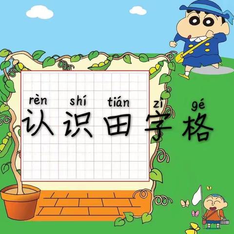 认识田字格及数字“1”的标准写法！