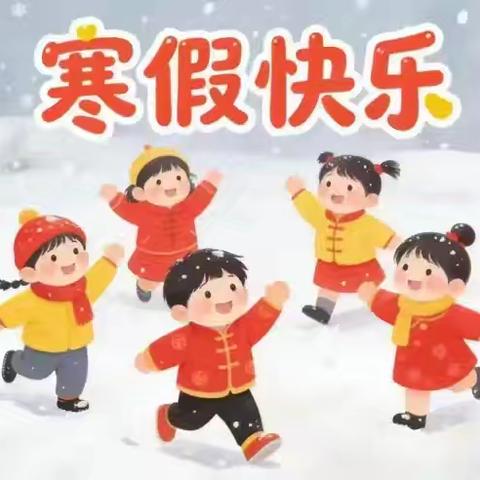 快乐过寒假 平安不放假——出头岭镇龙泉小学幼儿园放假通知及温馨提示