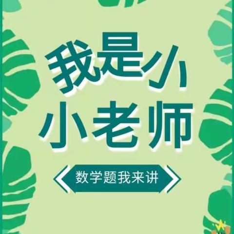 “慧”思善讲，“数”你精彩——高唐县春长小学教育集团琉寺镇许楼小学“讲题小达人”风采展