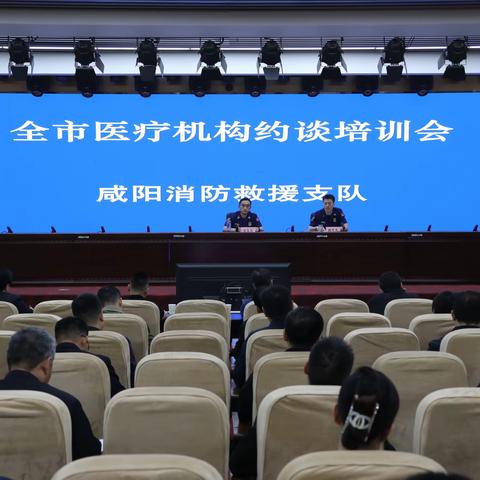 咸阳支队召开全市医疗机构约谈培训会