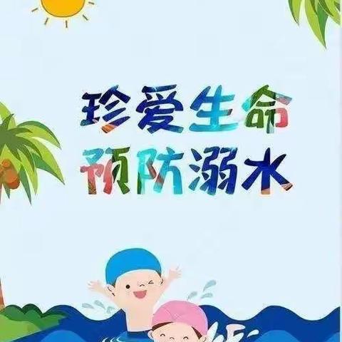 高桥镇中心幼儿园大二班第七周防溺水安全教育知识宣传