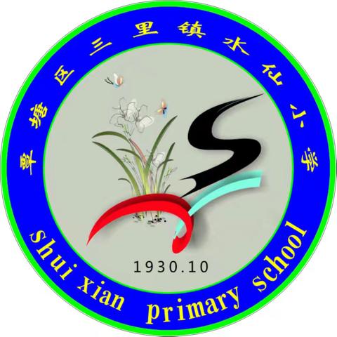 三里镇水仙小学2024年秋季期开学指南