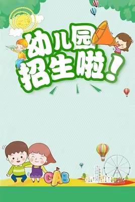 招生啦！招生啦！龚家坪镇新湾完全小学附设幼儿园2024年春季招生﻿啦！！