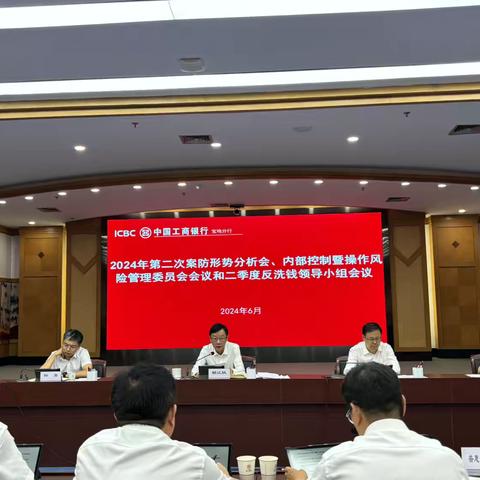 宝鸡分行召开2024年第二次内部控制暨操作风险管理委员会会议