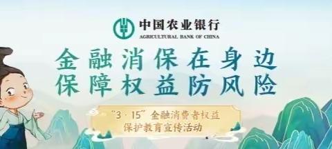 正定支行开展“‘3·15’金融消费者权益保护教育宣传”活动