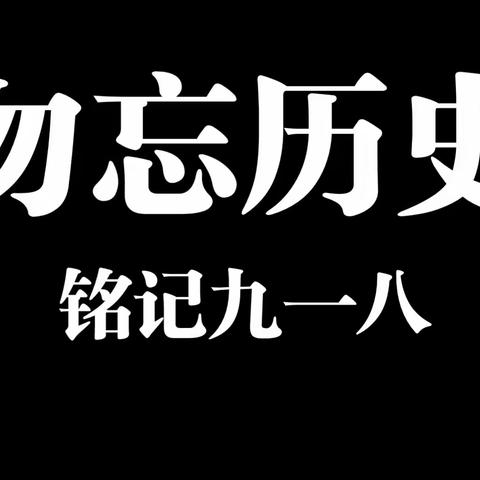 勿忘国耻，振兴中华——苍梧县沙头镇沙歧小学开展九一八红色主题教育活动