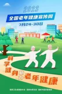 2023年全国老年健康宣传周～～芦林卫生院科学健身助力老年健康