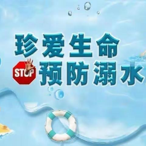 【钻井第一幼儿园】安全“童”行   谨防溺水——幼儿园防溺水安全教育⚠️