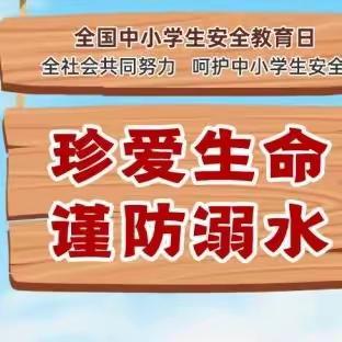 快乐过寒假 安全不放假——东营区胜利钻井第一幼儿园中班组冬季防溺水安全教育