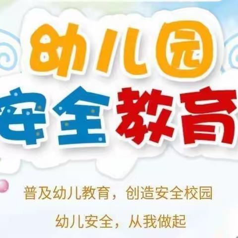 东营区钻井第一幼儿园中班组——认识安全标志