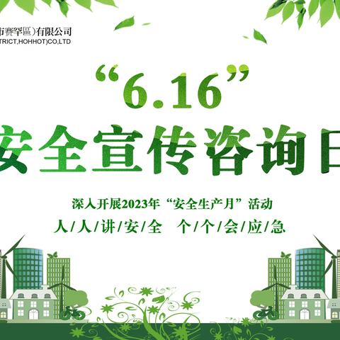 赛罕项目“6.16”安全宣传咨询日活动