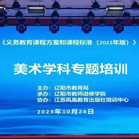 2023年辽阳市美术学科 《义务教育课程方案和课程标准》培训