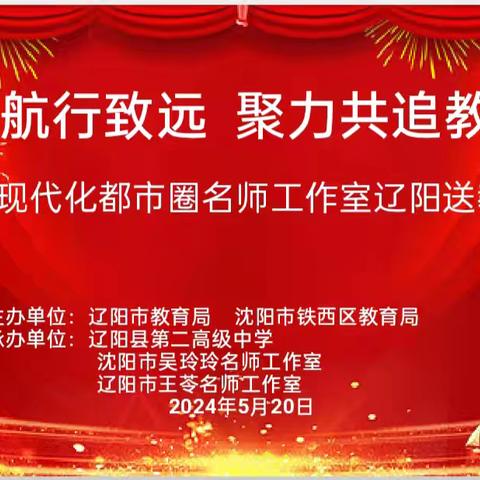 沈阳现代化都市圈儿名师工作室辽阳送教系列活动