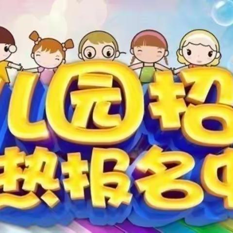 东方之子幼儿园招生啦一一招生啦，招生啦