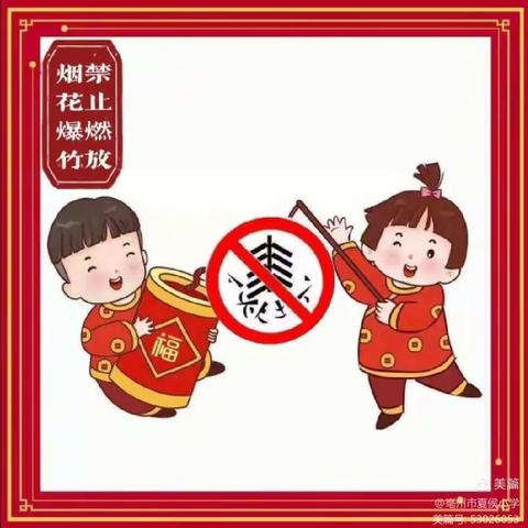 禁止燃放烟花爆竹 倡导文明过节——空港新城太平镇西寨小学禁止燃放烟花爆竹倡议书