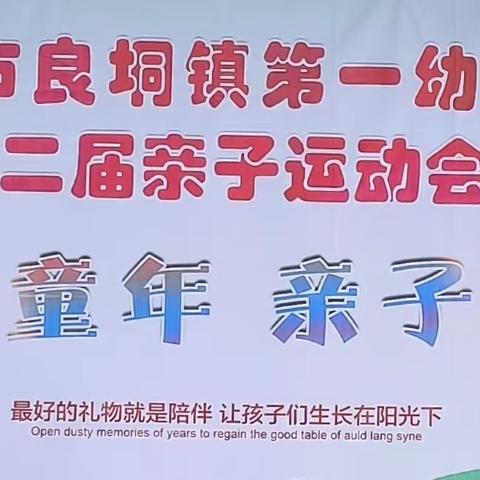 “缤纷童年 亲子同乐”——廉江市良垌镇第一幼儿园第二届亲子运动会