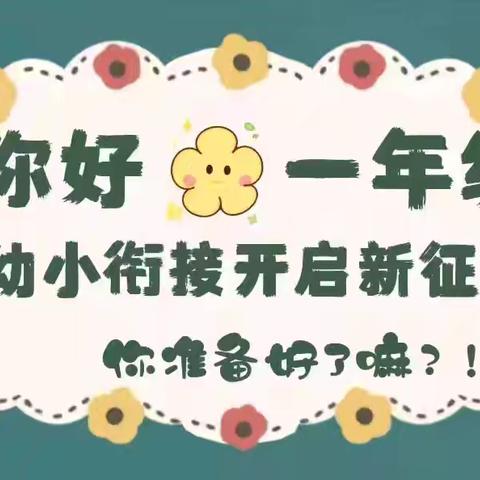 初探小学，“幼”见成长——良垌镇第一幼儿园幼小衔接活动